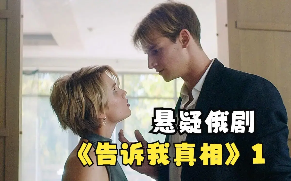 《告诉我真相》1080P高清完整版在线观看-俄罗斯伦理片《告诉我真相》全集-2026年无删减电影免费观看