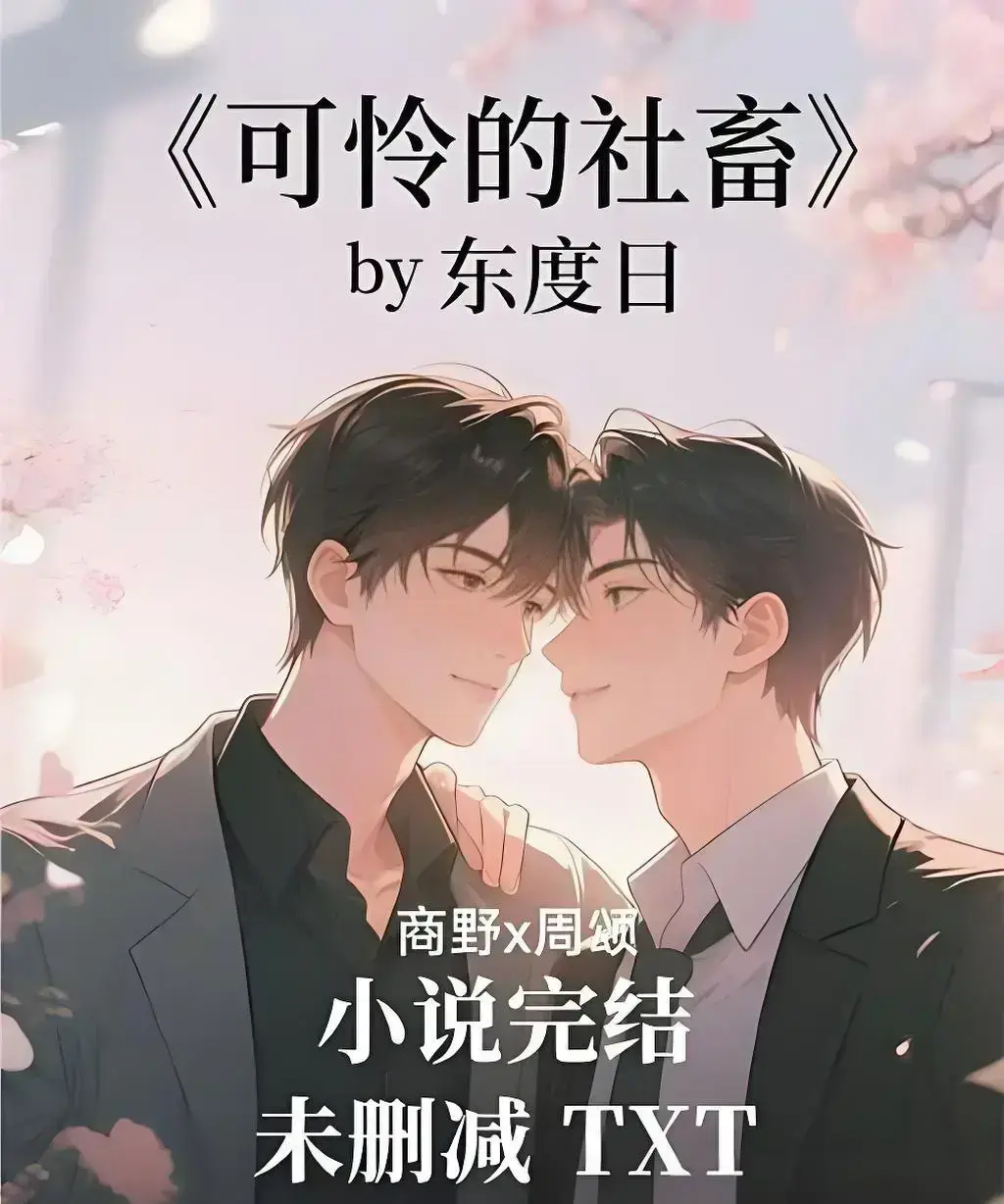 《可怜的社畜》by 东度日全集资源网盘下载-未删减TXT全本加番外-免费在线高清阅读无广告