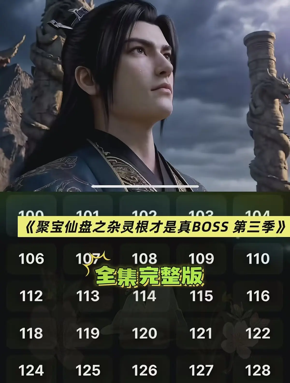 免费观看《聚宝仙盆之杂灵根才是真BOSS第三季》全集-3D漫剧AI短剧高清无删减在线播放-聚宝仙盆之杂灵根才是真BOSS第三季全季资源