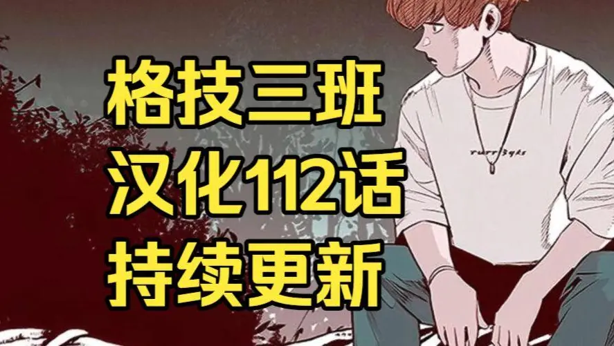 韩漫《格技三班》汉化版无删减下拉式全集-漫蛙漫画免费在线观看完整版-格技三班最新话更新与网盘资源下载