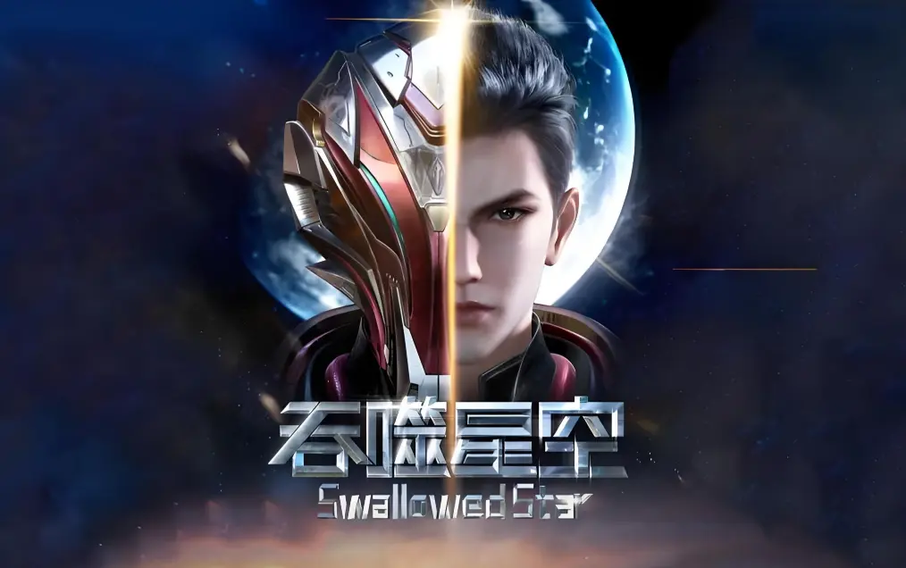 《吞噬星空》全集免费在线观看-吞噬星空动漫完整版HD高清-更新至起源大陆无广告播放