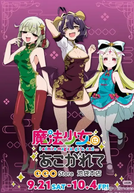 《憧憬成为魔法少女》全集高清HD在线观看-完整版无删减无广告流畅播放-1080P超清画质免费看《憧憬成为魔法少女》