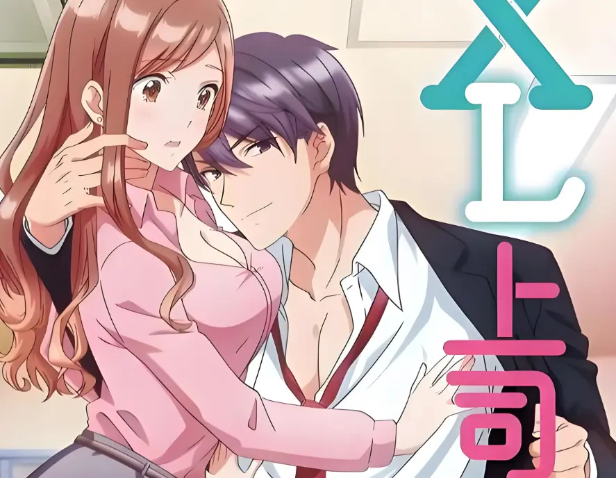 《XL上司》全集无广告在线播放-XL上司1-8集HD1080P高清中字-日本动漫免费观看完整版