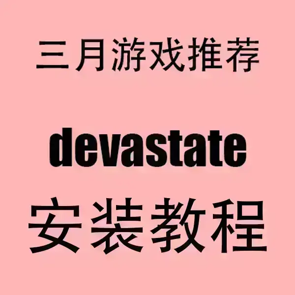 《devastate》1080P高清中字全集-devastate无删减版资源下载-在线免费观看完整剧情