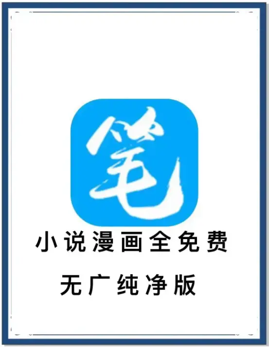 笔趣阁最新去广告版下载-免费畅读海量书源小说漫画-百度网盘夸克迅雷资源-安卓APP抢先看
