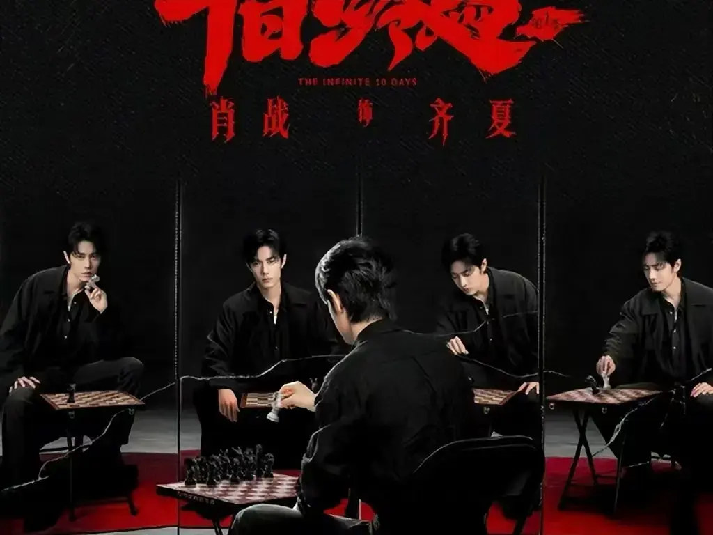 《十日终焉》全季无删减版在线看-高清1080P中文字幕免费播放-《十日终焉》悬疑无限流人性拷问,夸克迅雷资源