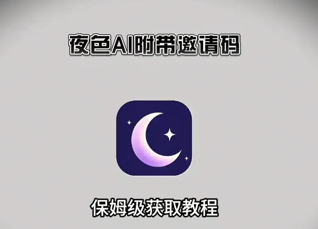 《夜色AI》免费在线安装教程-支持苹果安卓鸿蒙全平台-手机电脑双端兼容夜色AI-免费邀请码获取及使用指南