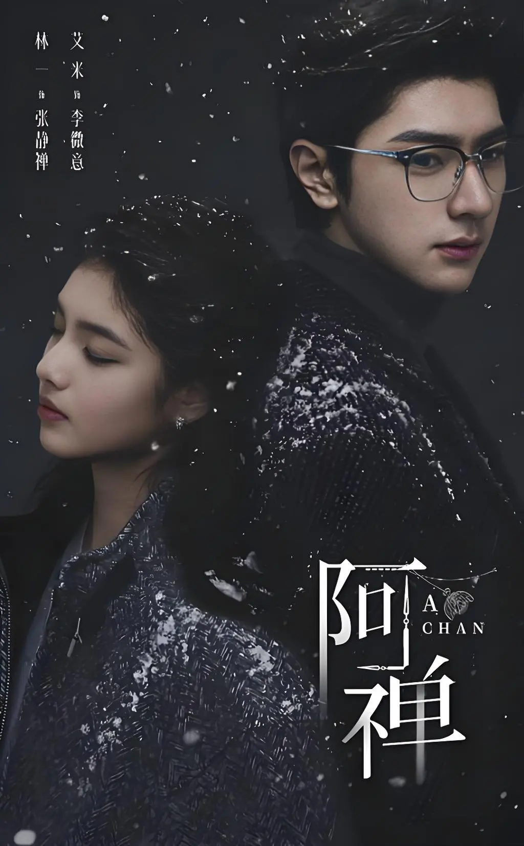 《阿禅》1080P超清版全集免费在线观看-奇幻悬疑爱情剧《阿禅》无广告抢先看-夸克网盘《阿禅》高清中文字幕