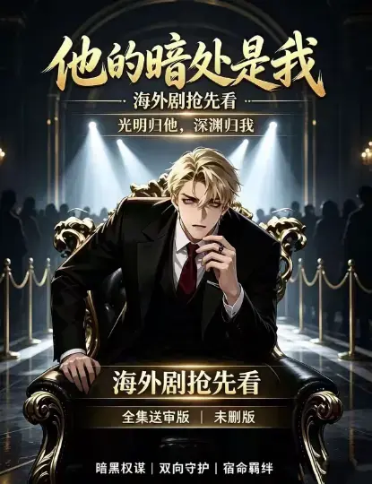 韩国AI漫剧《他的暗处是我》高清完整版全集-免费在线观看1080P超清未删减-夸克网盘迅雷百度网盘速存他的暗处是我