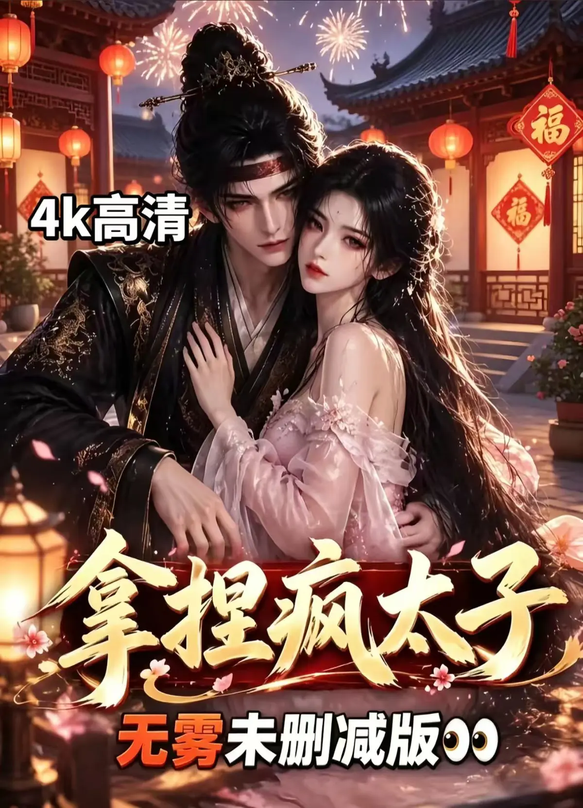 《拿捏疯太子》AI古风漫剧全集无删减免费看-外柔内韧女主驯服偏执疯批太子-宫廷权谋甜恋拿捏疯太子资源下载