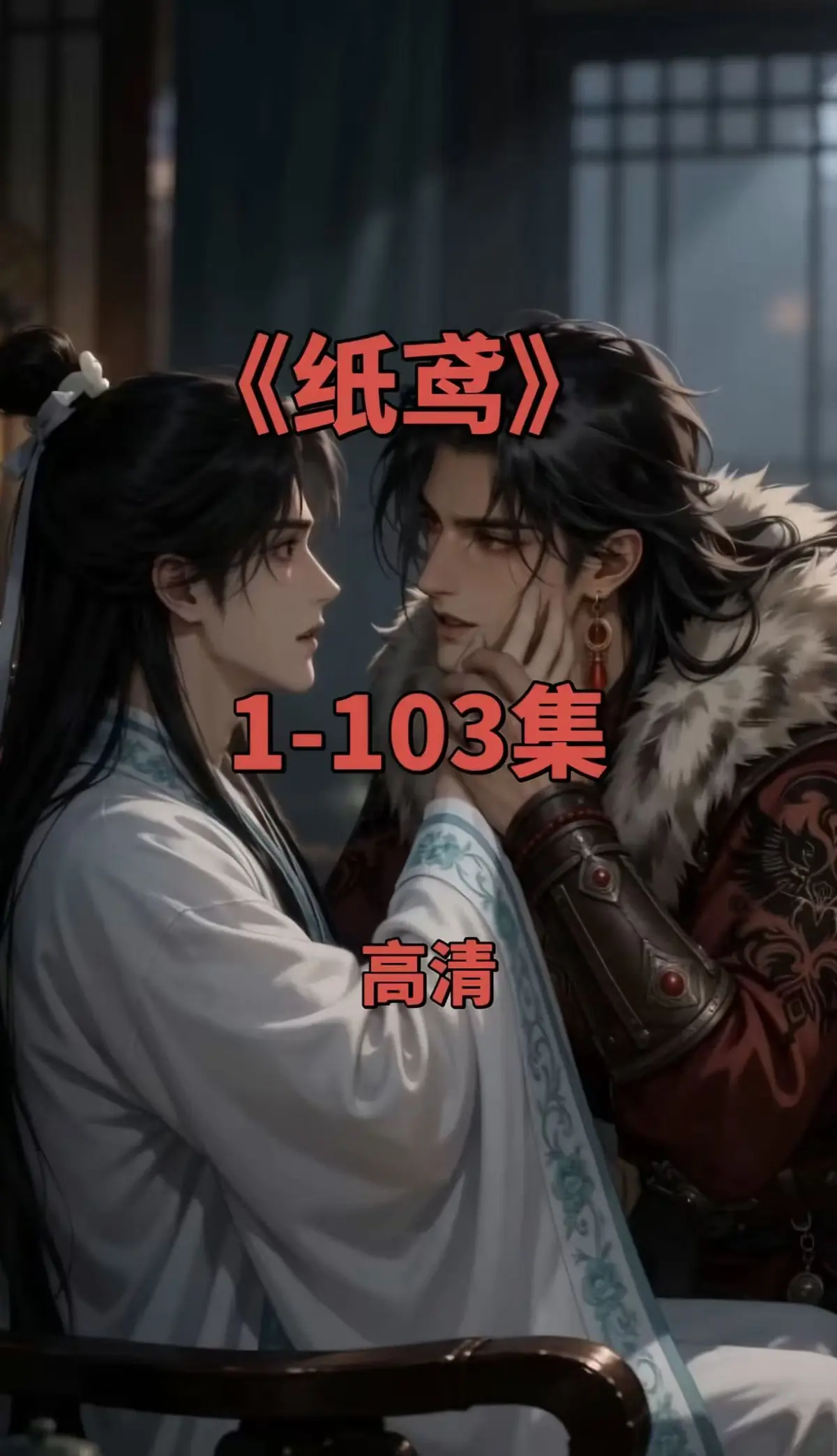 《纸鸢》全集1080P无删减完整版-免费无广告在线观看可一键存夸克网盘