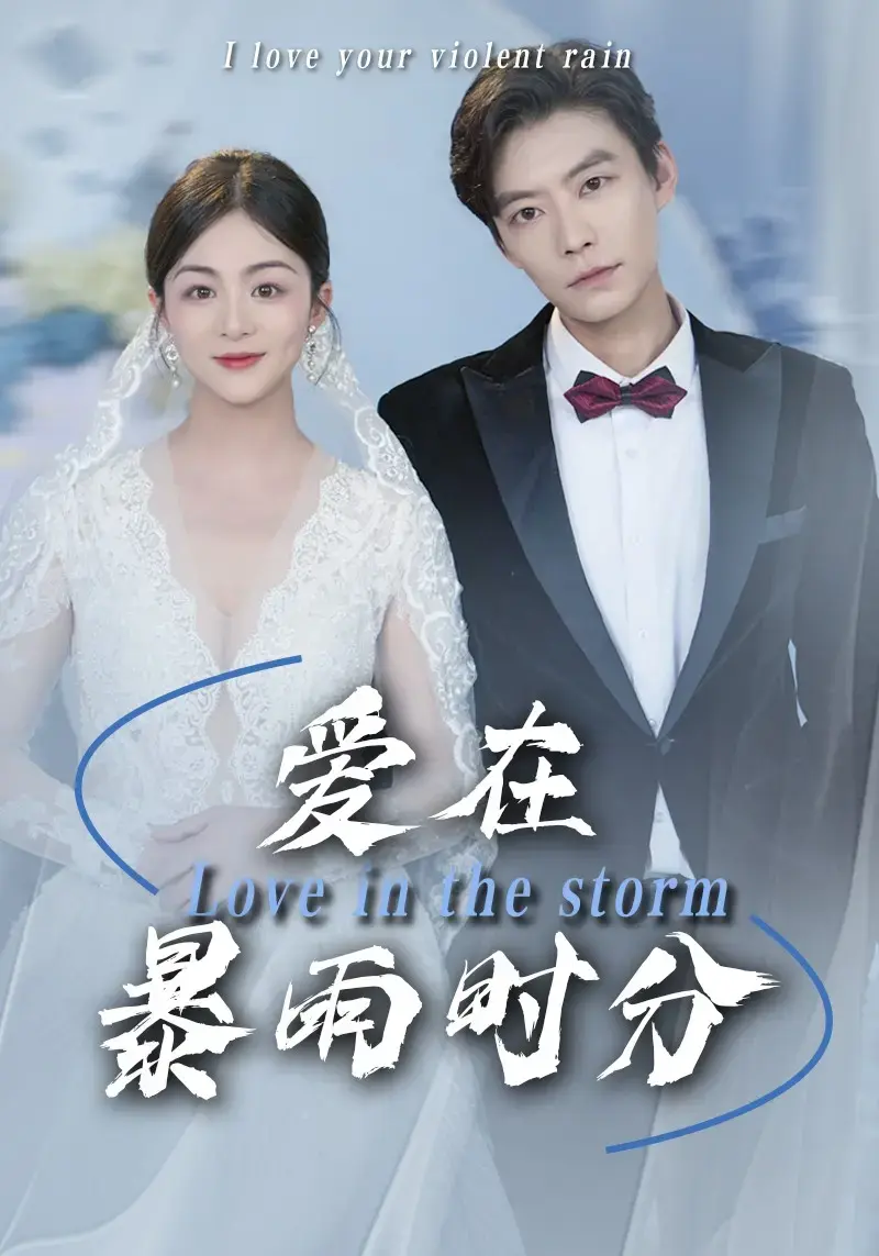 《爱在暴雨时分》短剧全55集在线看 - 1080P超清无广告 - 免费观看全集大结局