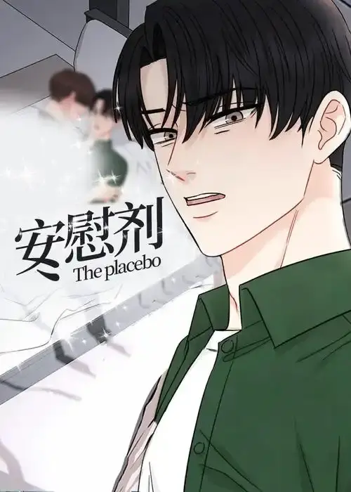 《安慰剂/Placebo》漫画全集免费观看-《安慰剂/Placebo》台版无删减漫画资源-下拉式高清在线观看已完结